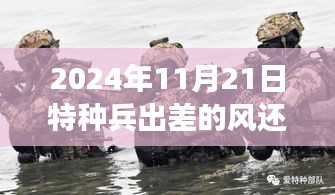 2024年11月21日特種兵出差的風(fēng)還是刮到了雷軍，揭秘特種兵出差與雷軍的風(fēng)向變化，一場跨越時(shí)空的交匯
