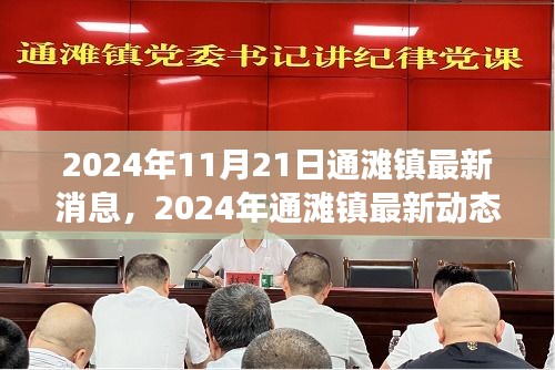 通灘鎮(zhèn)最新動態(tài)，發(fā)展與變遷深度解析（2024年11月21日）