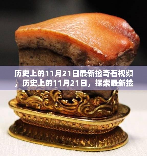 歷史上的11月21日最新撿奇石視頻，歷史上的11月21日，探索最新撿奇石視頻的魅力
