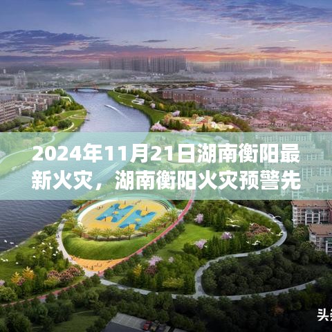 湖南衡陽火災預警先鋒，科技之光照亮安全之路，最新火災事件報道（2024年）