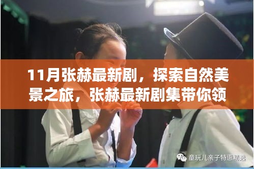 張赫最新劇集，自然美景之旅，探尋內心平和的港灣