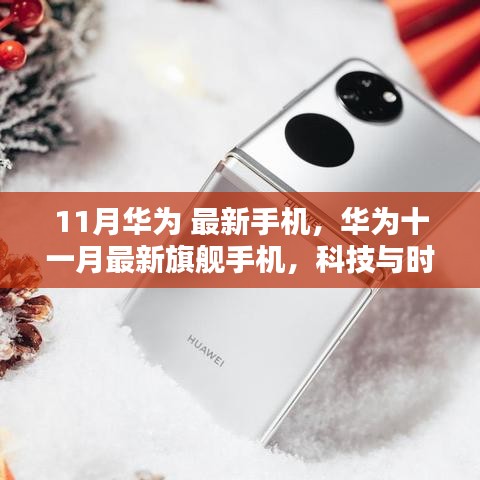 華為十一月旗艦手機(jī)，科技與時尚的完美融合