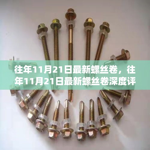 往年11月21日最新螺絲卷深度評(píng)測(cè)，特性、體驗(yàn)、對(duì)比及用戶需求洞察全解析