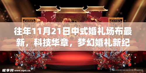 11月21日中式婚禮場布高科技新品亮相，科技華章下的夢幻婚禮新紀元