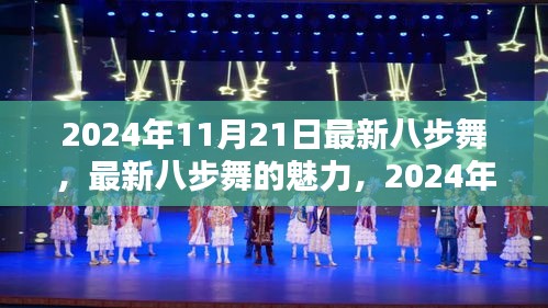 最新八步舞魅力，2024年舞蹈潮流揭秘