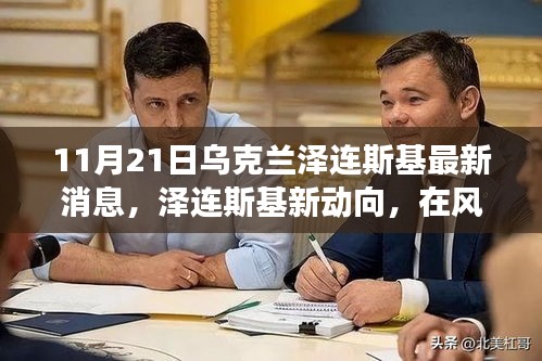 烏克蘭澤連斯基最新動向，風云變幻中的十一月脈搏與回響