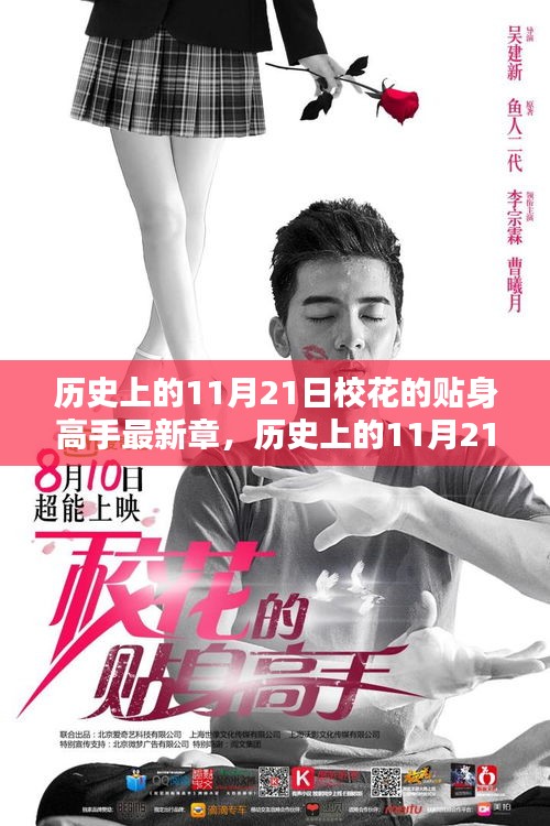 歷史上的11月21日，?；ǖ馁N身高手最新章節(jié)深度解析與介紹