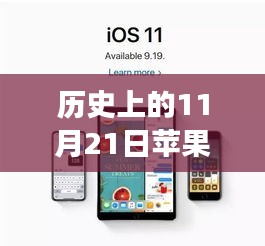 11月21日蘋果手機系統升級背后的勵志故事與自信之旅，最新系統版本的回顧與展望