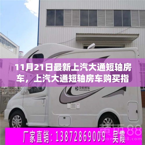 上汽大通短軸房車購買指南，從選擇到擁有，帶你入門（最新車型解析）