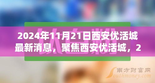聚焦西安優(yōu)活城，最新動(dòng)態(tài)與消息（2024年11月21日）