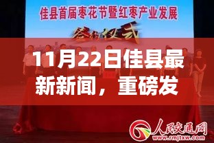 佳縣掀起科技新浪潮，最新高科技產(chǎn)品亮相引領(lǐng)未來生活體驗(yàn)（11月22日最新新聞）