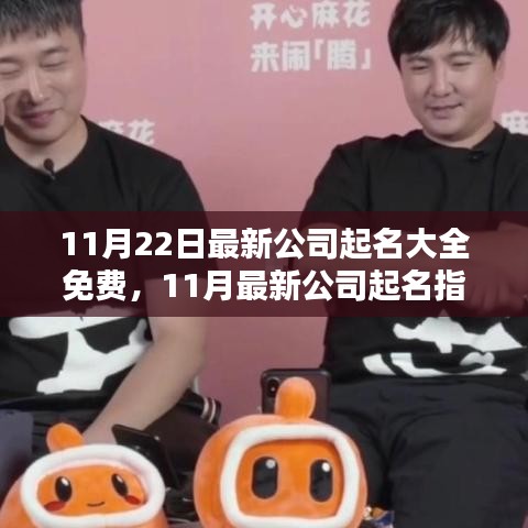 免費(fèi)公司起名指南，最新公司命名大全深度評(píng)測(cè)與指南（11月最新更新）