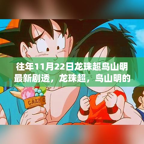 龍珠超鳥山明驚喜劇透揭秘，溫馨日常冒險(xiǎn)之旅新篇章開啟！