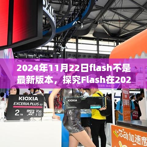 技術與時代的交匯，探究Flash在2024年11月22日的版本地位與未來發展