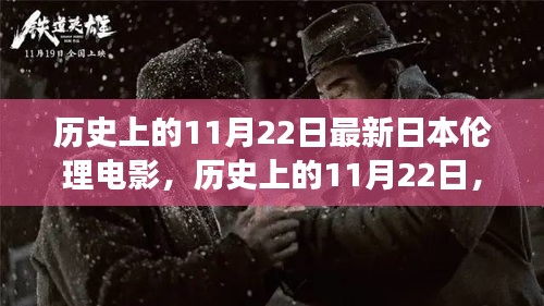 歷史上的11月22日，日本倫理電影的演變與影響探討