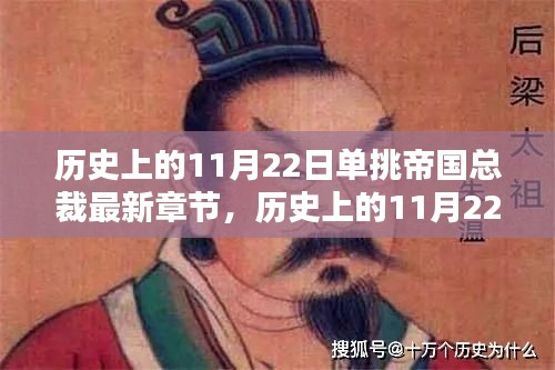 歷史上的11月22日，單挑帝國總裁與大自然的雙重魅力時刻