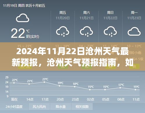 2024年11月22日滄州天氣最新預(yù)報，滄州天氣預(yù)報指南，如何獲取并應(yīng)對2024年11月22日的天氣變化（初學(xué)者與進階用戶適用）