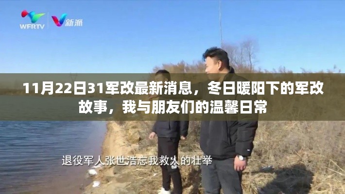 冬日暖陽下的軍改故事，我與朋友們的日常及最新軍改消息