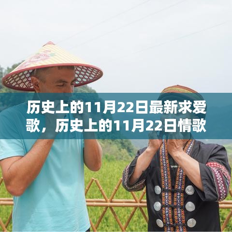 歷史上的11月22日情歌創作指南，打造最新求愛歌曲，追尋浪漫旋律的足跡