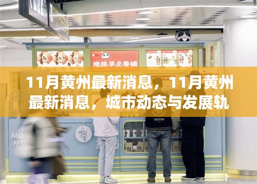 11月黃州最新消息，城市動態與發展軌跡深度解析