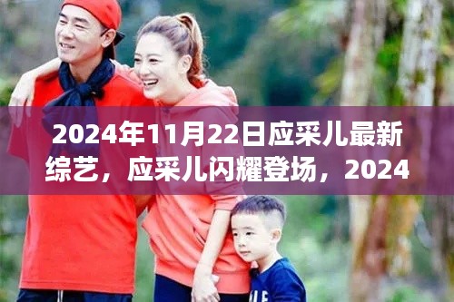 應(yīng)采兒最新綜藝節(jié)目解析，閃耀登場(chǎng)于獨(dú)家綜藝中的精彩瞬間（2024年11月22日）