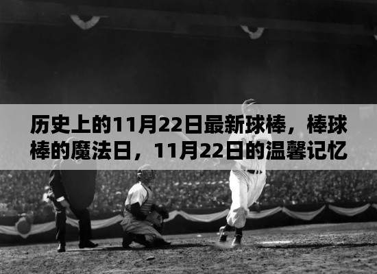 歷史上的棒球棒魔法日，11月22日的溫馨記憶與最新球棒回顧