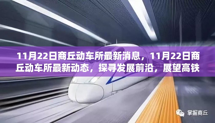 商丘動車所最新動態(tài)，探尋發(fā)展前沿，展望高鐵未來