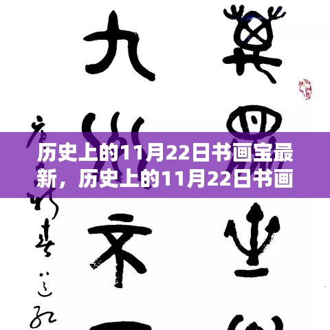 歷史上的11月22日書畫寶典最新指南，全方位指引初學者與進階用戶