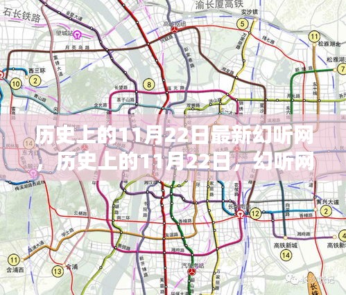 歷史上的11月22日，幻聽網(wǎng)的新篇章開啟時刻