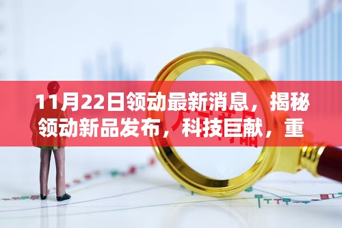 揭秘領動新品發(fā)布，科技巨獻重塑未來生活體驗