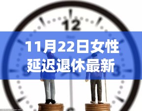 女性延遲退休最新方案揭曉，未來(lái)退休規(guī)劃的新篇章（11月22日更新）