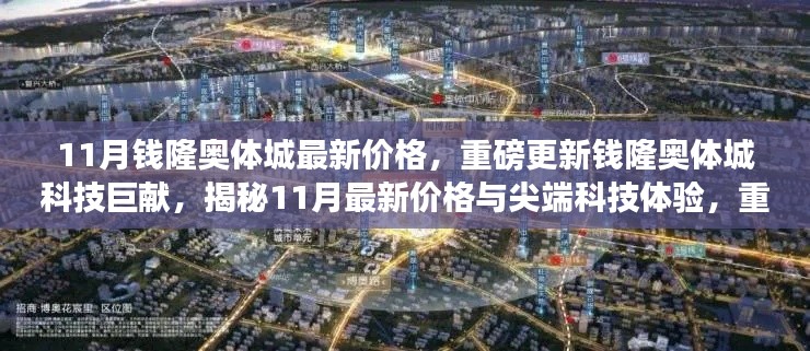 揭秘錢隆奧體城最新尖端科技體驗與價格更新，重塑未來生活新篇章！