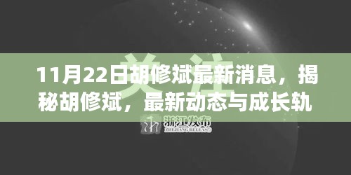 揭秘胡修斌，最新動態與成長軌跡（11月22日最新消息）