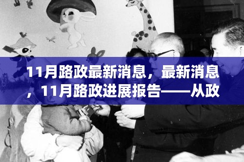 深度解讀，11月路政最新進展報告——政策解讀與項目實施深度分析