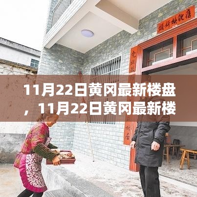 探尋城市新居的理想選擇，黃岡最新樓盤11月22日獨家解析