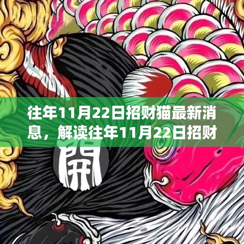解讀招財(cái)貓最新動態(tài)，觀點(diǎn)碰撞與個(gè)人立場，往年11月22日招財(cái)貓最新消息速遞