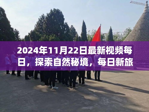 每日新探索，揭秘自然秘境，追尋心靈寧?kù)o之旅（2024年11月22日最新視頻）