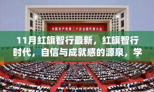 紅旗智行時(shí)代，自信成就未來，學(xué)習(xí)變化引領(lǐng)發(fā)展之路
