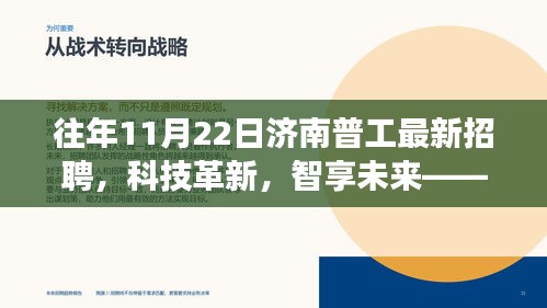 濟南普工最新招聘，科技革新，智享未來——高科技產品招聘重磅啟幕
