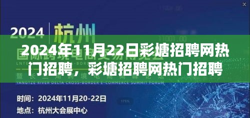 彩塘招聘網熱門招聘趨勢解析，聚焦機遇與挑戰(zhàn)的招聘趨勢報告（2024年11月22日）