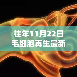 往年11月22日毛細(xì)胞再生最新消息綜述與探討，領(lǐng)域進(jìn)展與觀點(diǎn)分享