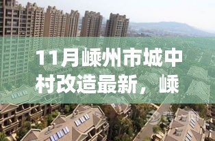 嵊州市城中村改造十一月最新動態(tài)及進展報告