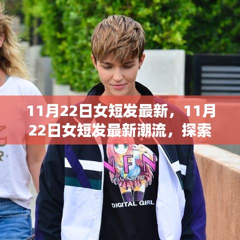 探索時尚前沿，最新女短發潮流的魅力（11月22日更新）