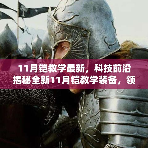 揭秘全新科技鎧甲裝備，領(lǐng)略鎧甲力量與智能魅力，最新11月鎧教學裝備解析