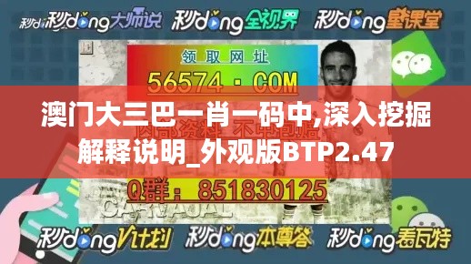 澳門大三巴一肖一碼中,深入挖掘解釋說(shuō)明_外觀版BTP2.47