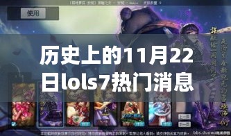 歷史上的11月22日LOL S7賽場(chǎng)熱門(mén)消息回顧
