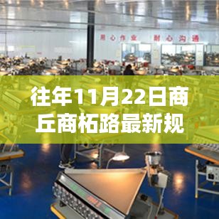 商丘商柘路新規(guī)劃揭秘，歷程、影響與時(shí)代印記的探尋
