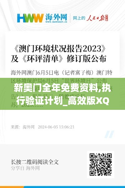 新奧門全年免費資料,執(zhí)行驗證計劃_高效版XQT2.92