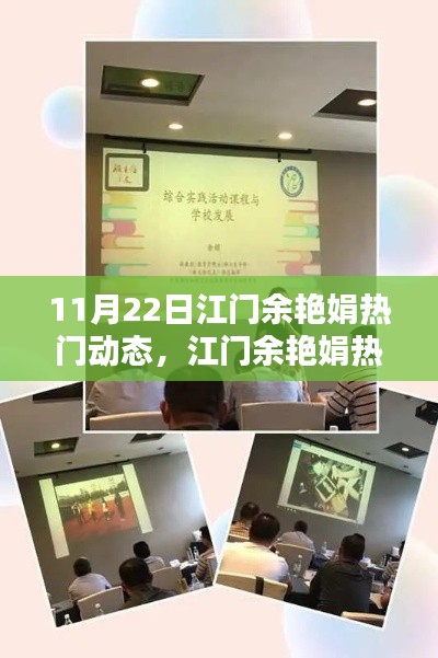 江門余艷娟熱門動態深度解析，聚焦要點探討聚焦點
