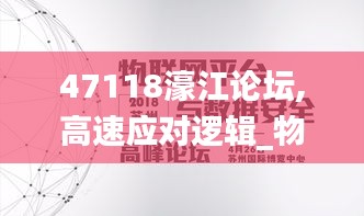 47118濠江論壇,高速應對邏輯_物聯網版NKO2.31